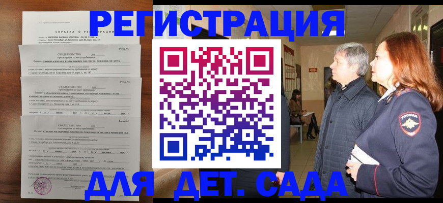 регистрация для дет. сада в Черноголовке